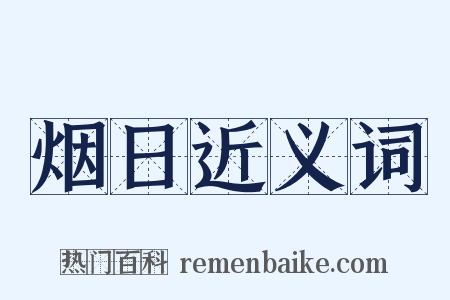 烟日近义词是什么意思的图片